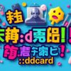 最夯娛樂城推薦：dcard上的熱門話題！