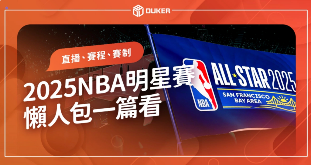 2025 NBA明星賽